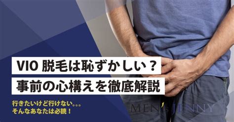 チンコ脱毛|【男性】VIO脱毛で射精したらどうなるの？